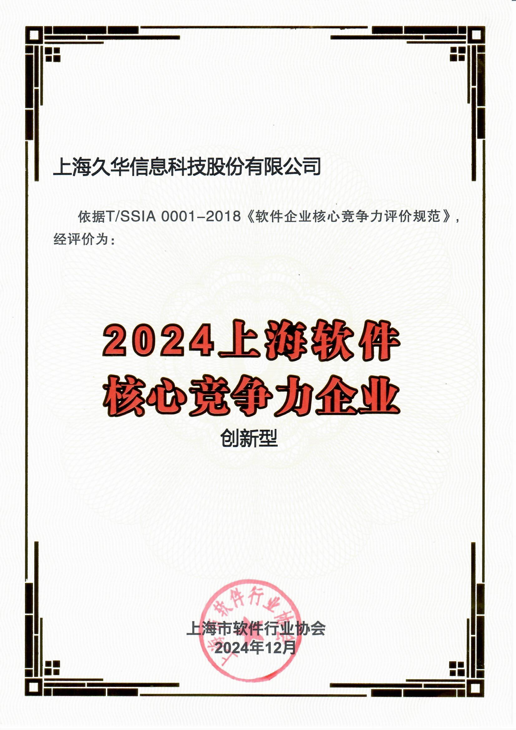 2024上海软件核心竞争力企业（创新型）.jpg